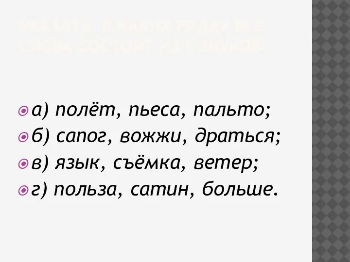 УКАЗАТЬ, В КАКИХ РЯДАХ ВСЕ СЛОВА СОСТОЯТ ИЗ 5 ЗВУКОВ а) полёт,