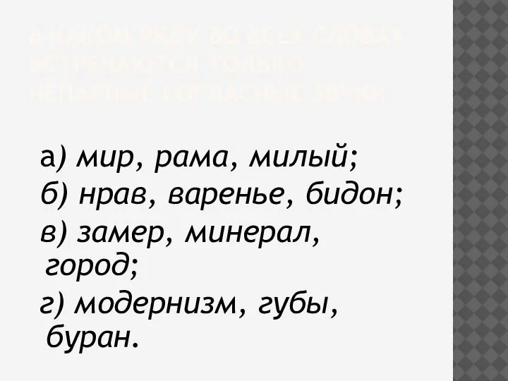 В КАКОМ РЯДУ ВО ВСЕХ СЛОВАХ ВСТРЕЧАЮТСЯ ТОЛЬКО НЕПАРНЫЕ СОГЛАСНЫЕ ЗВУКИ а)