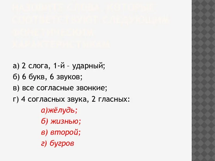 НАЗОВИТЕ СЛОВА, КОТОРЫЕ СООТВЕТСТВУЮТ СЛЕДУЮЩИМ ФОНЕТИЧЕСКИМ ХАРАКТЕРИСТИКАМ а) 2 слога, 1-й –