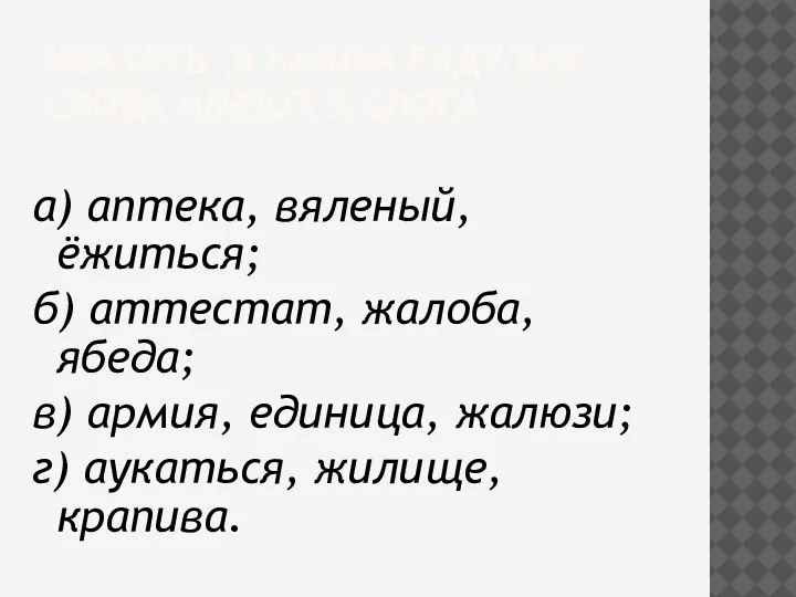 УКАЗАТЬ, В КАКОМ РЯДУ ВСЕ СЛОВА ИМЕЮТ 3 СЛОГА а) аптека, вяленый,