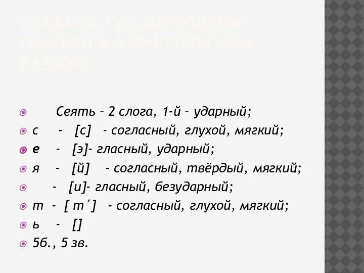 УКАЗАТЬ, ГДЕ ДОПУЩЕНЫ ОШИБКИ В ФОНЕТИЧЕСКОМ РАЗБОРЕ Сеять – 2 слога, 1-й