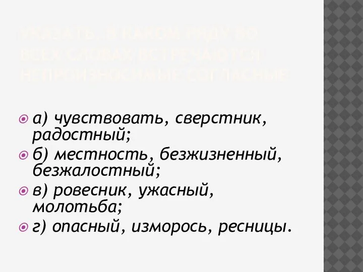 УКАЗАТЬ, В КАКОМ РЯДУ ВО ВСЕХ СЛОВАХ ВСТРЕЧАЮТСЯ НЕПРОИЗНОСИМЫЕ СОГЛАСНЫЕ а) чувствовать,