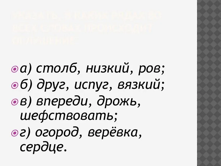 УКАЗАТЬ, В КАКИХ РЯДАХ ВО ВСЕХ СЛОВАХ ПРОИСХОДИТ ОГЛУШЕНИЕ а) столб, низкий,