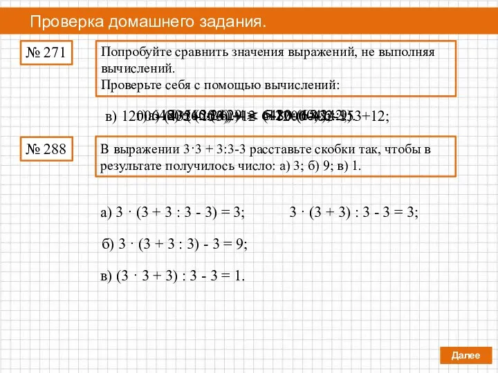 Проверка домашнего задания. Далее Попробуйте сравнить значения выражений, не выполняя вычислений. Проверьте