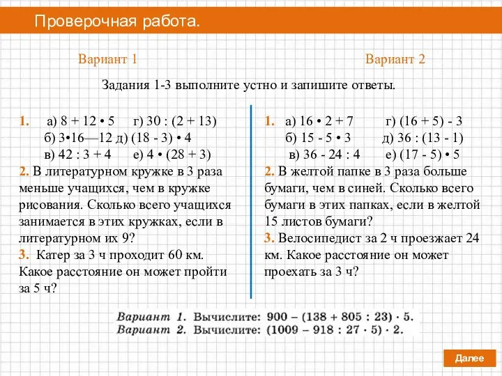 Проверочная работа. Далее Вариант 1 Вариант 2 Задания 1-3 выполните устно и