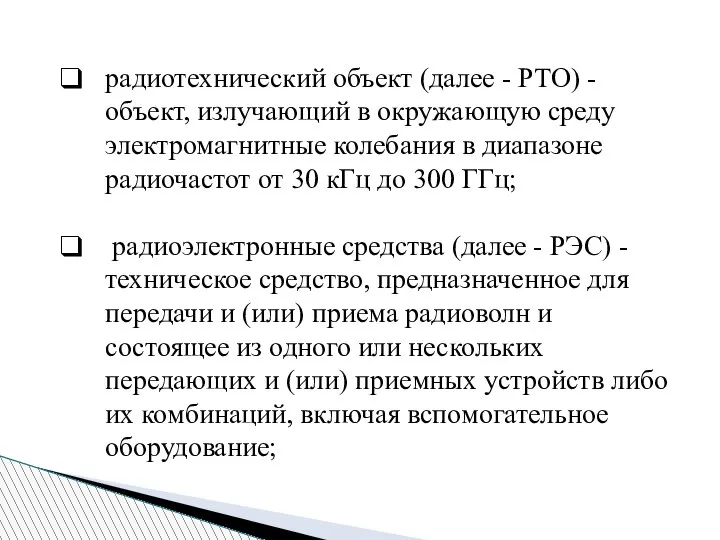 радиотехнический объект (далее - РТО) - объект, излучающий в окружающую среду электромагнитные