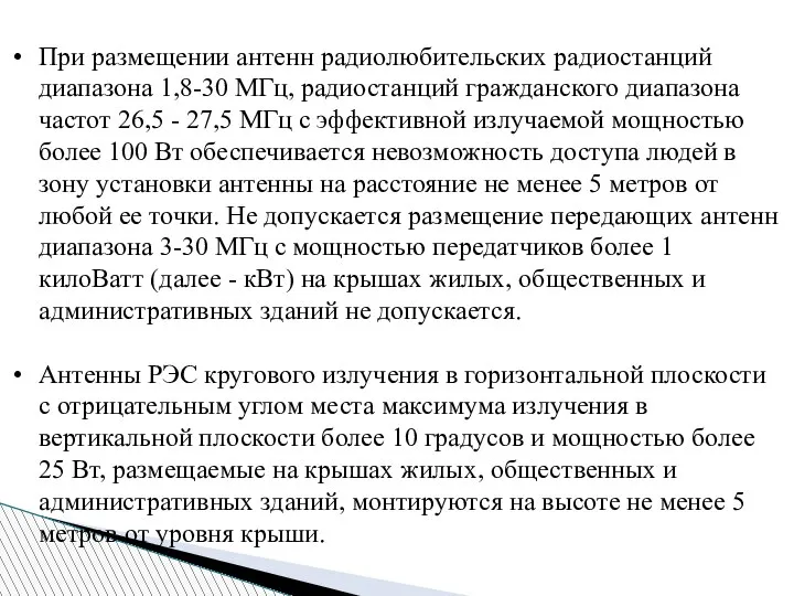 При размещении антенн радиолюбительских радиостанций диапазона 1,8-30 МГц, радиостанций гражданского диапазона частот