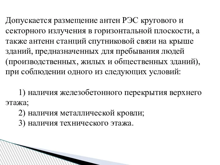 Допускается размещение антен РЭС кругового и секторного излучения в горизонтальной плоскости, а