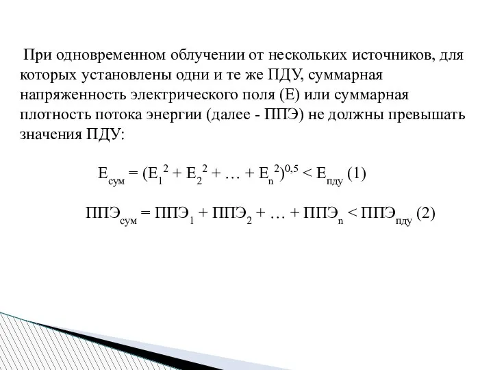 При одновременном облучении от нескольких источников, для которых установлены одни и те