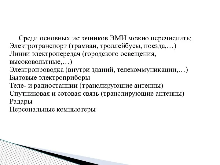 Среди основных источников ЭМИ можно перечислить: Электротранспорт (трамваи, троллейбусы, поезда,…) Линии электропередач