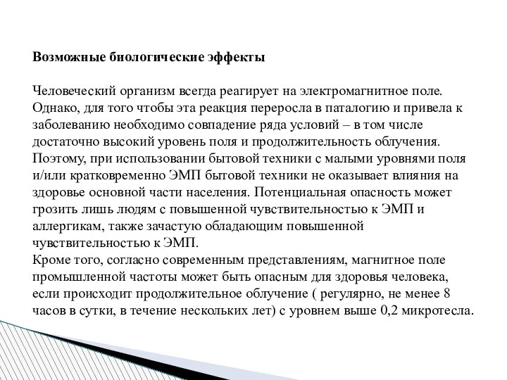 Возможные биологические эффекты Человеческий организм всегда реагирует на электромагнитное поле. Однако, для