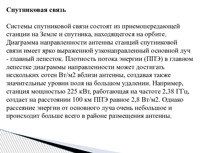 Спутниковая связь Системы спутниковой связи состоят из приемопередающей станции на Земле и