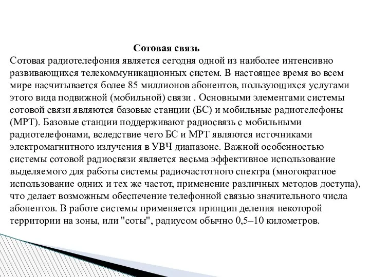 Сотовая связь Сотовая радиотелефония является сегодня одной из наиболее интенсивно развивающихся телекоммуникационных