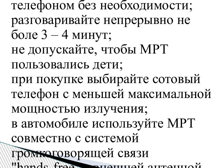 Некоторые меры предосторожности: не пользуйтесь сотовым телефоном без необходимости; разговаривайте непрерывно не