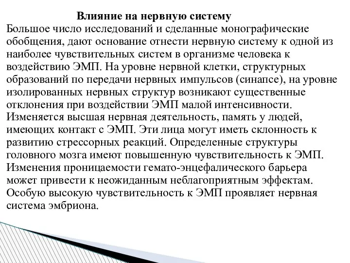 Влияние на нервную систему Большое число исследований и сделанные монографические обобщения, дают