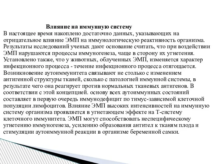 Влияние на иммунную систему В настоящее время накоплено достаточно данных, указывающих на