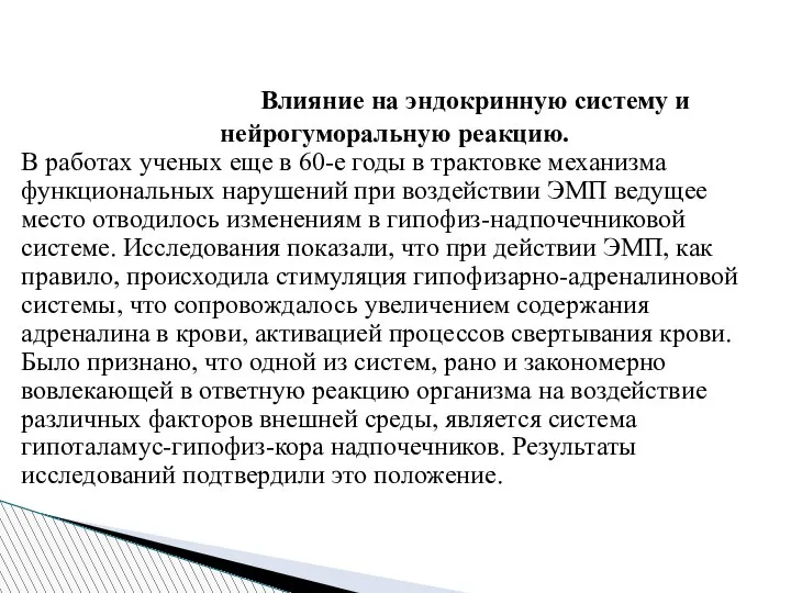 Влияние на эндокринную систему и нейрогуморальную реакцию. В работах ученых еще в