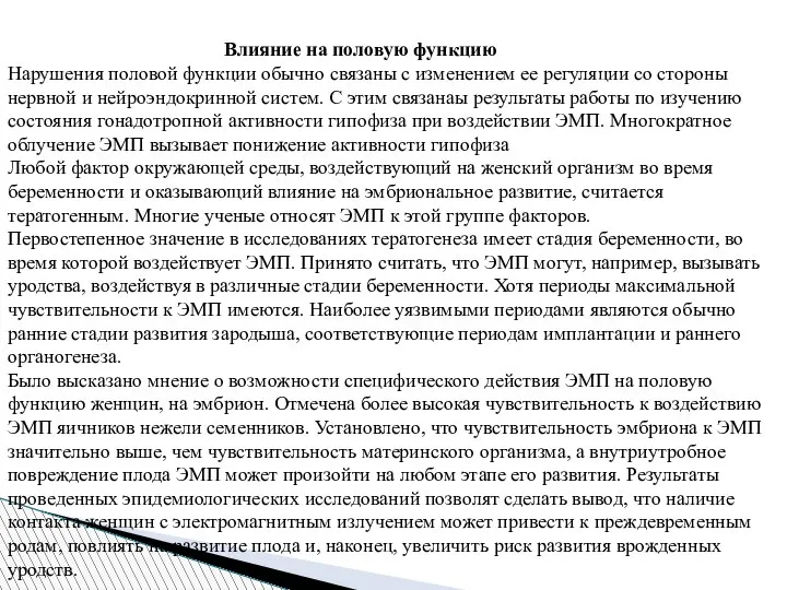 Влияние на половую функцию Нарушения половой функции обычно связаны с изменением ее