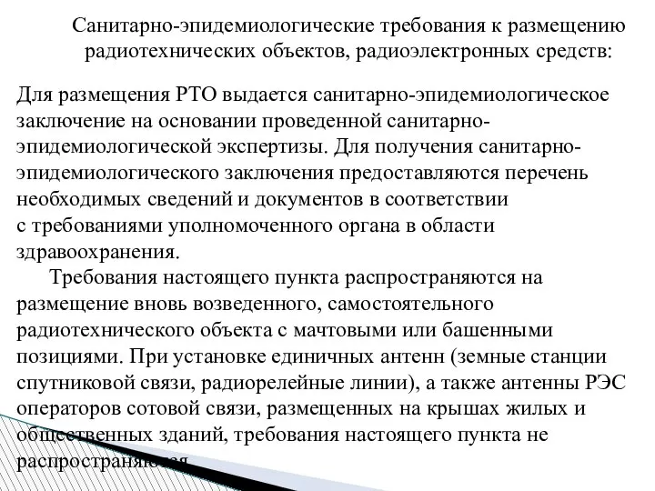 Санитарно-эпидемиологические требования к размещению радиотехнических объектов, радиоэлектронных средств: Для размещения РТО выдается