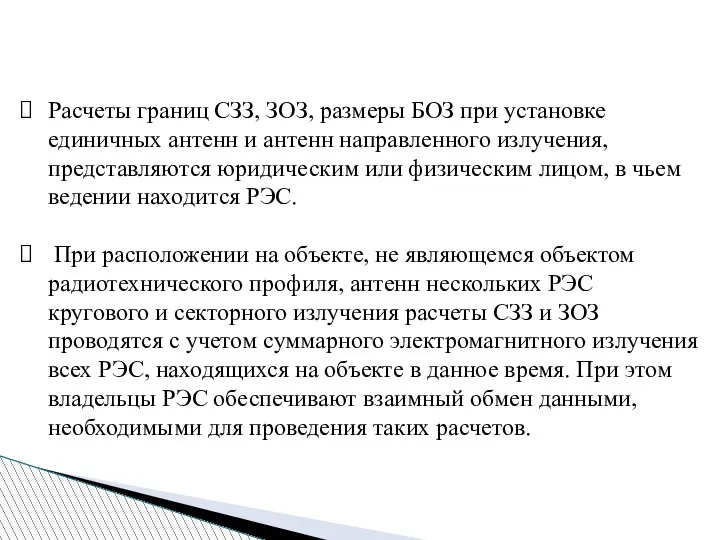 Расчеты границ СЗЗ, ЗОЗ, размеры БОЗ при установке единичных антенн и антенн