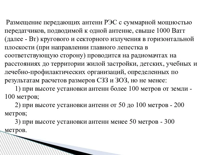 Размещение передающих антенн РЭС с суммарной мощностью передатчиков, подводимой к одной антенне,