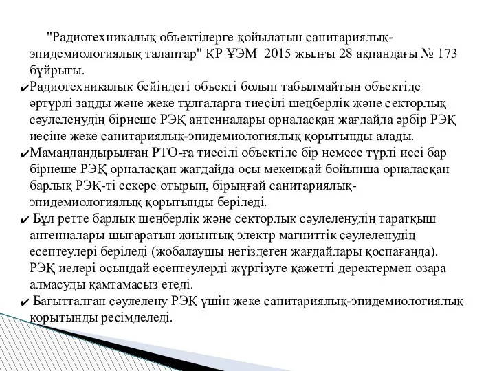 "Радиотехникалық объектілерге қойылатын санитариялық-эпидемиологиялық талаптар" ҚР ҰЭМ 2015 жылғы 28 ақпандағы №