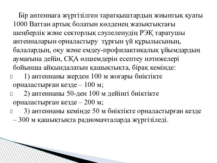 Бір антеннаға жүргізілген таратқыштардың жиынтық қуаты 1000 Ваттан артық болатын көлденең жазықтықтағы