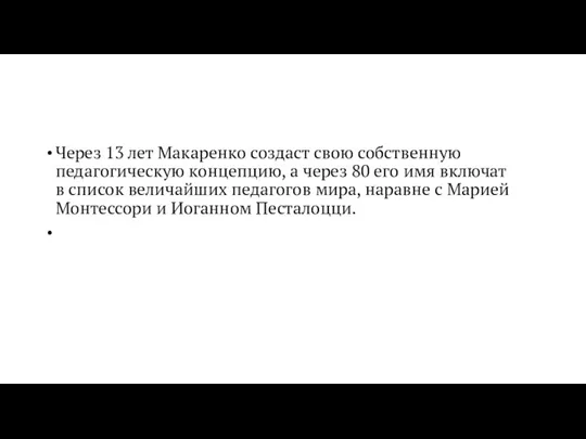 Через 13 лет Макаренко создаст свою собственную педагогическую концепцию, а через 80