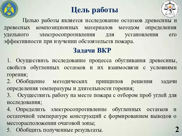 Цель работы Целью работы является исследование остатков древесины и древесных композиционных материалов