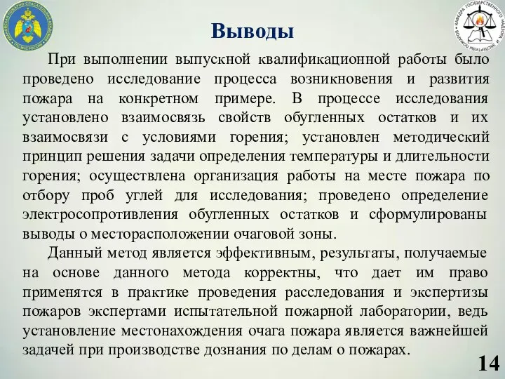 Выводы При выполнении выпускной квалификационной работы было проведено исследование процесса возникновения и