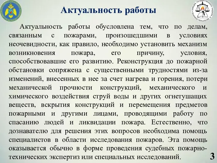 Актуальность работы Актуальность работы обусловлена тем, что по делам, связанным с пожарами,