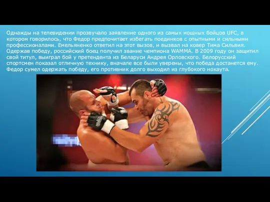 Однажды на телевидении прозвучало заявление одного из самых мощных бойцов UFC, в