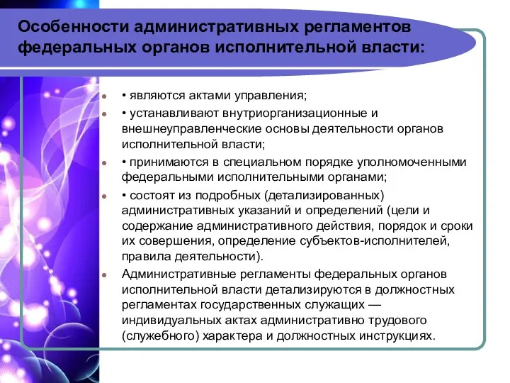 Особенности административных регламентов федеральных органов исполнительной власти: • являются актами управления; •