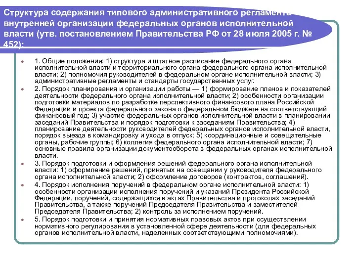 Структура содержания типового административного регламента внутренней организации федеральных органов исполнительной власти (утв.