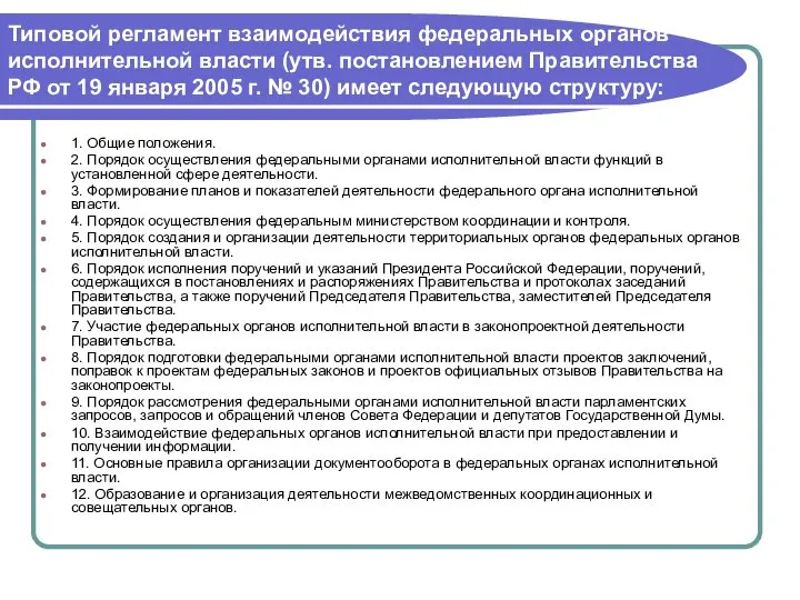 Типовой регламент взаимодействия федеральных органов исполнительной власти (утв. постановлением Правительства РФ от