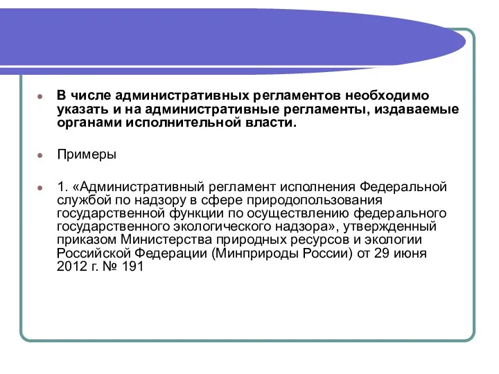 В числе административных регламентов необходимо указать и на административные регламенты, издаваемые органами