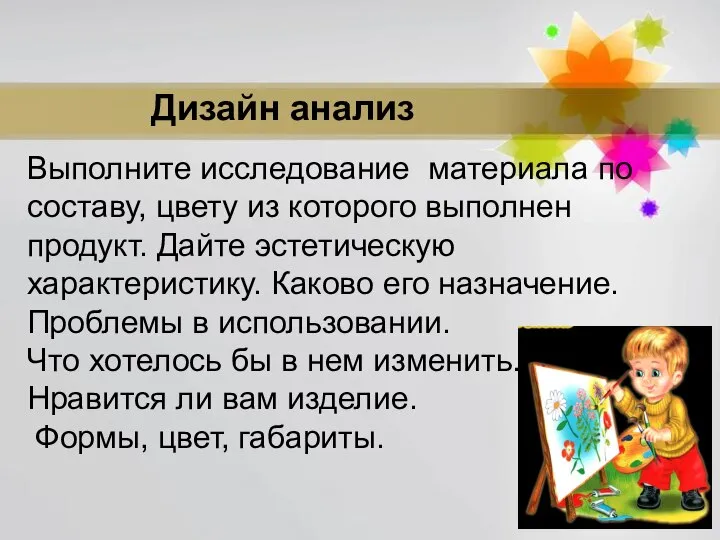 Дизайн анализ Выполните исследование материала по составу, цвету из которого выполнен продукт.