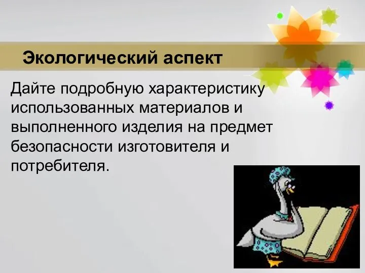 Дайте подробную характеристику использованных материалов и выполненного изделия на предмет безопасности изготовителя и потребителя. Экологический аспект