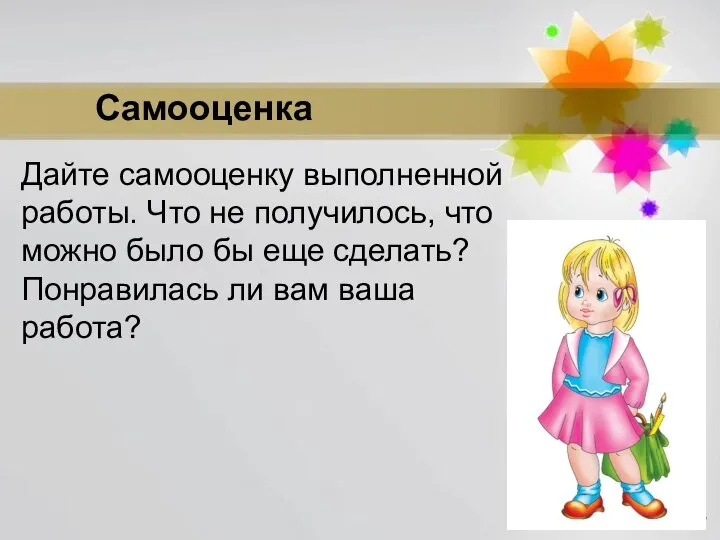 Дайте самооценку выполненной работы. Что не получилось, что можно было бы еще