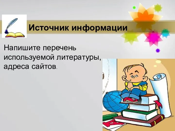 Источник информации Напишите перечень используемой литературы, адреса сайтов.