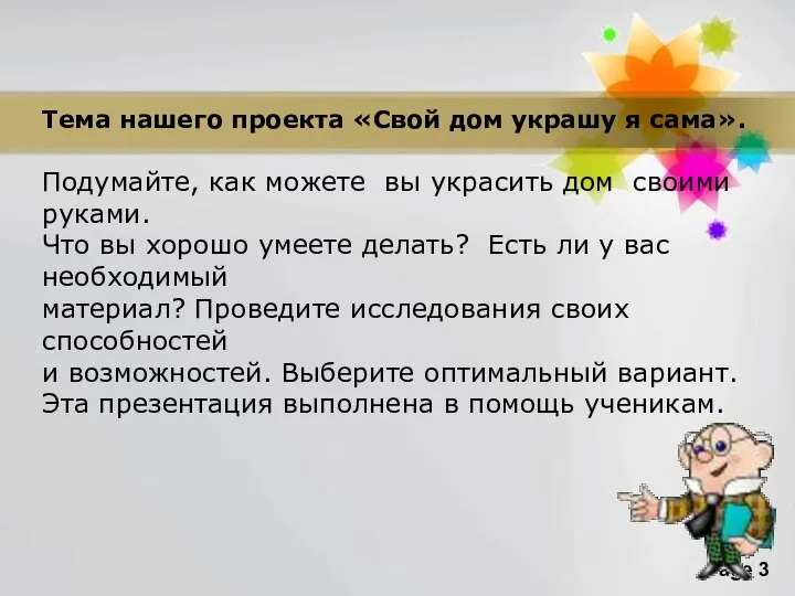 Тема нашего проекта «Свой дом украшу я сама». Подумайте, как можете вы