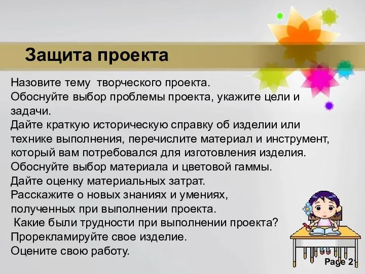 Назовите тему творческого проекта. Обоснуйте выбор проблемы проекта, укажите цели и задачи.