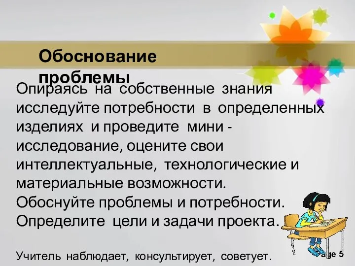 Обоснование проблемы Опираясь на собственные знания исследуйте потребности в определенных изделиях и