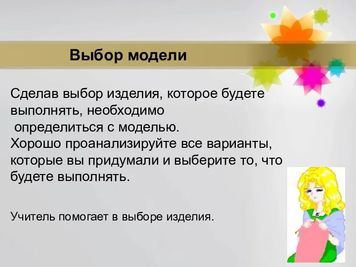 Выбор модели Сделав выбор изделия, которое будете выполнять, необходимо определиться с моделью.