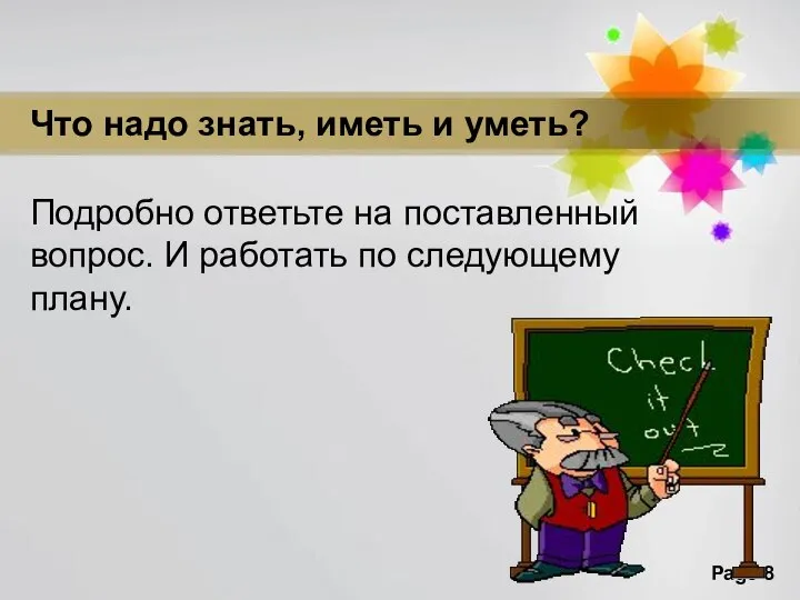 Что надо знать, иметь и уметь? Подробно ответьте на поставленный вопрос. И работать по следующему плану.