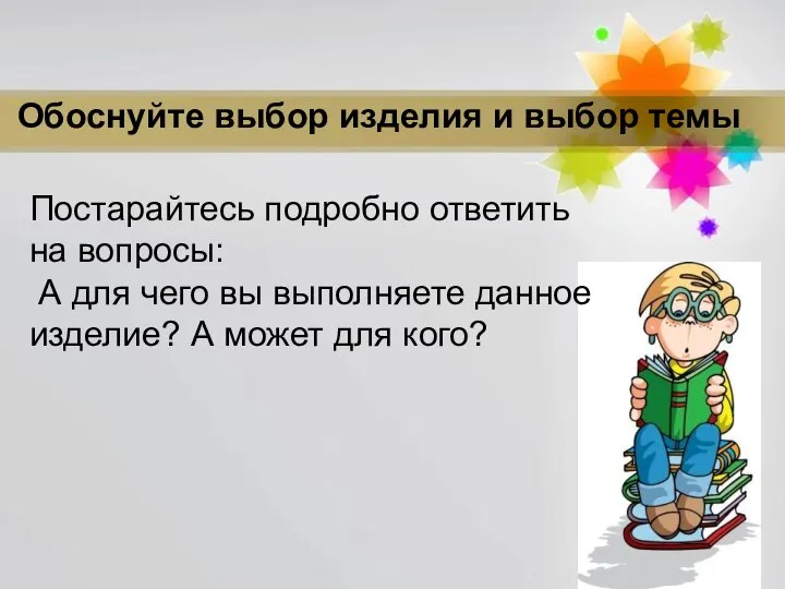 Обоснуйте выбор изделия и выбор темы Постарайтесь подробно ответить на вопросы: А