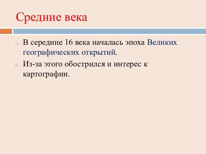 Средние века В середине 16 века началась эпоха Великих географических открытий. Из-за