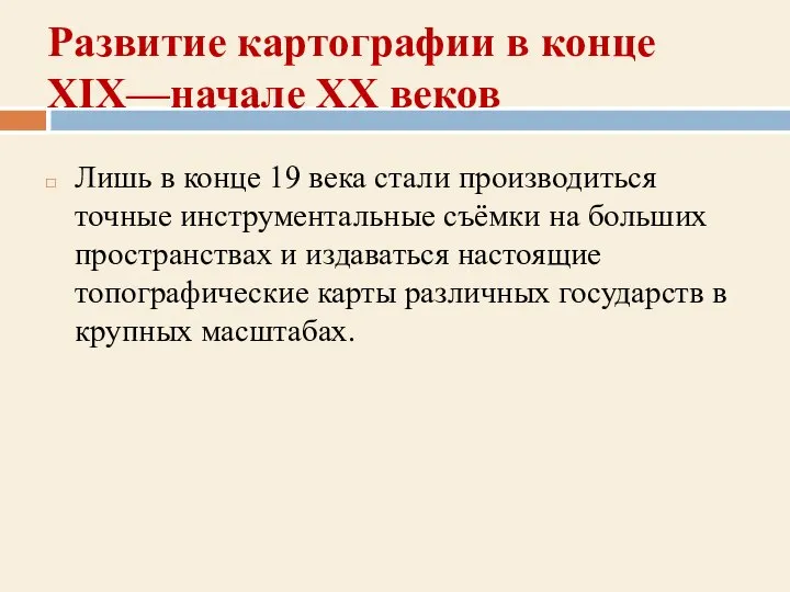 Развитие картографии в конце XIX—начале XX веков Лишь в конце 19 века