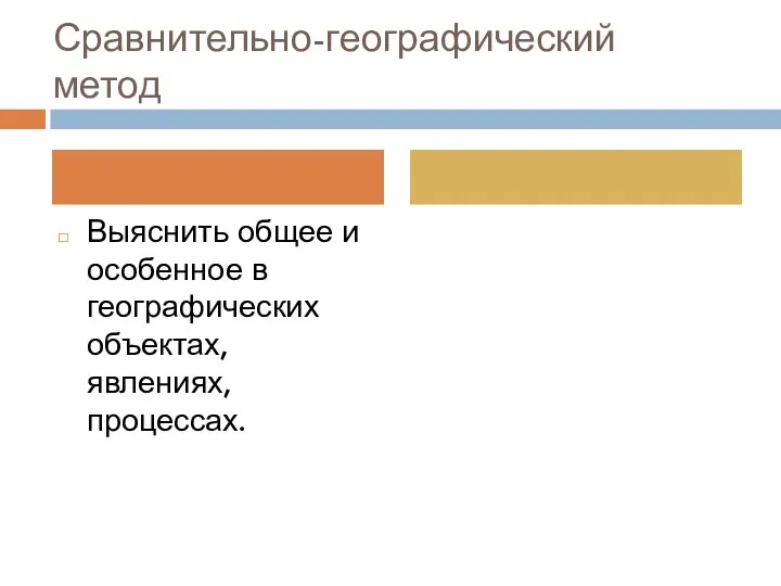 Сравнительно-географический метод Выяснить общее и особенное в географических объектах, явлениях, процессах.