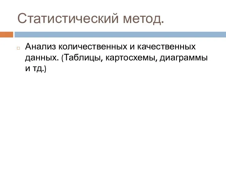 Статистический метод. Анализ количественных и качественных данных. (Таблицы, картосхемы, диаграммы и тд.)